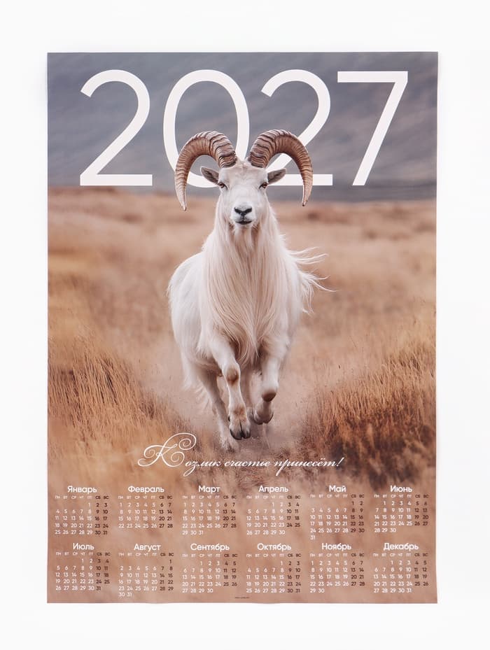 Календарь 2027, настенный, А1 «Козел»