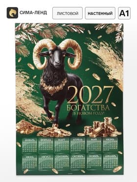 Календарь 2027, настенный, А1 «Богатый»