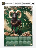Календарь 2027, настенный, А1 «Богатый»