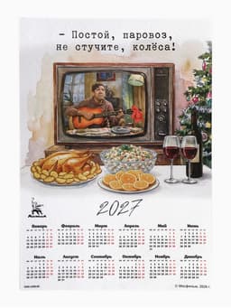 Календарь А3 «Постой, паровоз», 2027
