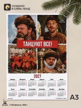 Календарь А3 «Танцуют все!», 2027