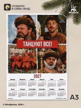 Календарь А3 «Танцуют все!», 2027