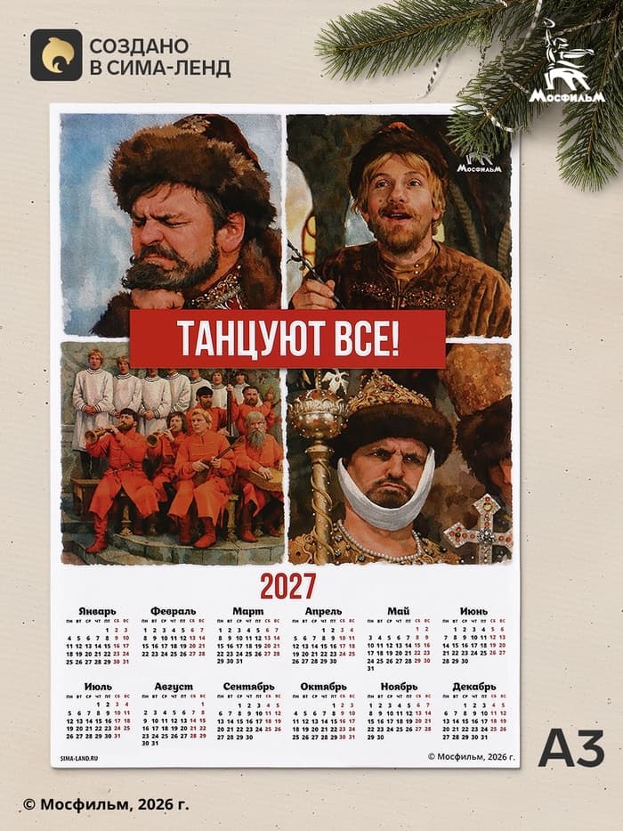 Календарь А3 «Танцуют все!», 2027
