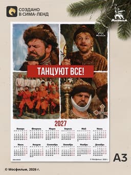 Календарь А3 «Танцуют все!», 2027