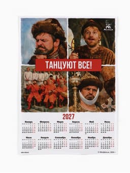 Календарь А3 «Танцуют все!», 2027