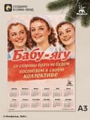 Календарь А3 «Бабу-Ягу со стороны брать не будем», 2027