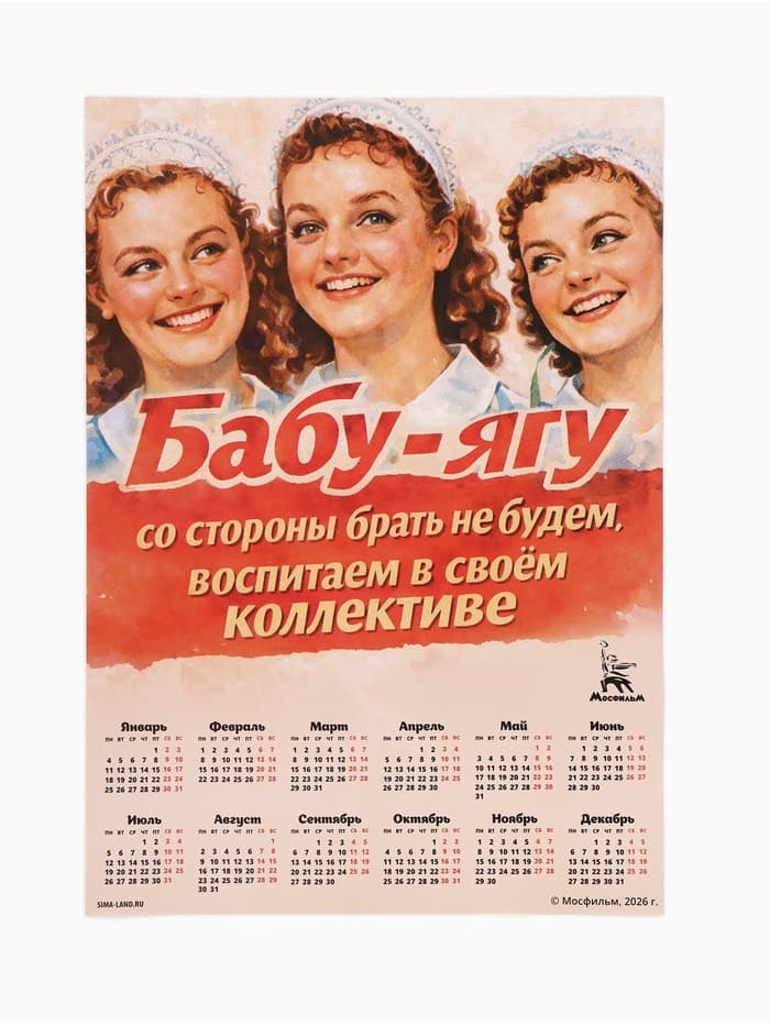 Календарь А3 «Бабу-Ягу со стороны брать не будем», 2027