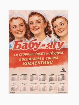Календарь А3 «Бабу-Ягу со стороны брать не будем», 2027