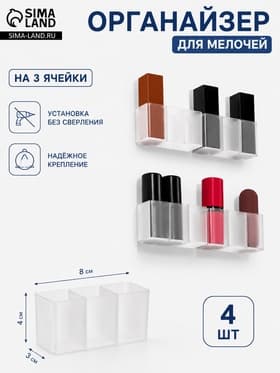 Набор органайзеров для мелочей и косметики 4 шт. 8×3×4 см, прозрачно-белый
