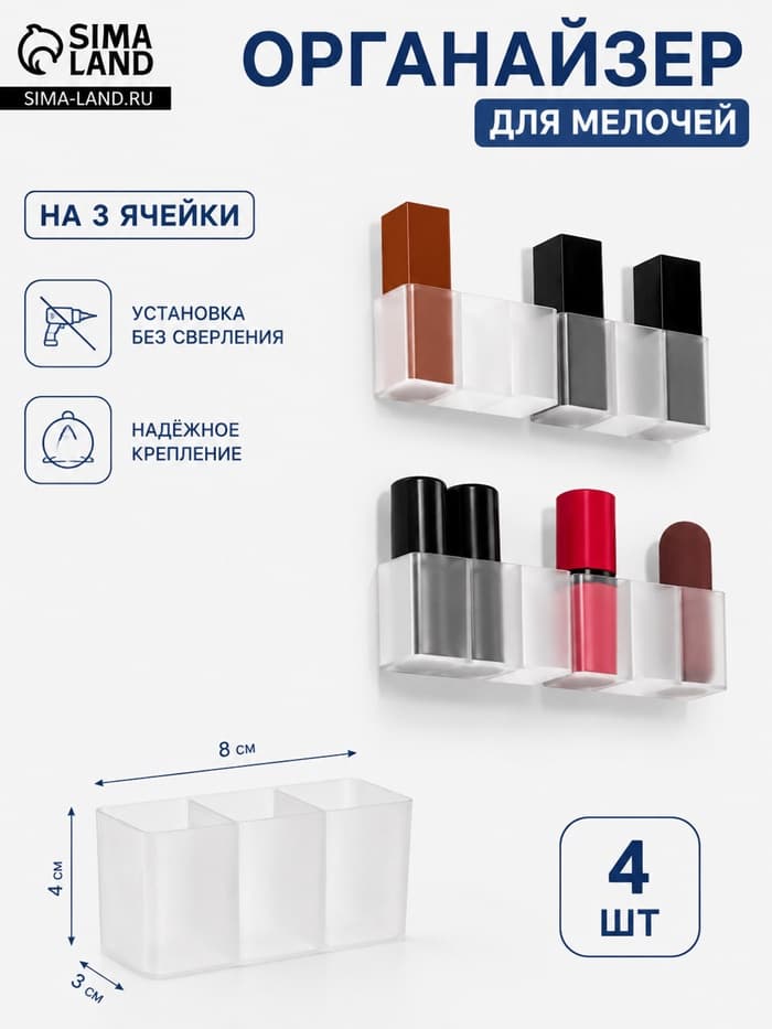 Набор органайзеров для мелочей и косметики 4 шт. 8×3×4 см, прозрачно-белый