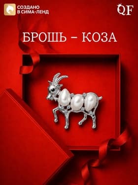 Брошь новогодняя «Жемчуг. Коза», белая в серебре