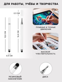 Стилус для планшета и телефона, 2 наконечника, белый