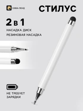 Стилус для планшета и телефона, 2 наконечника, белый