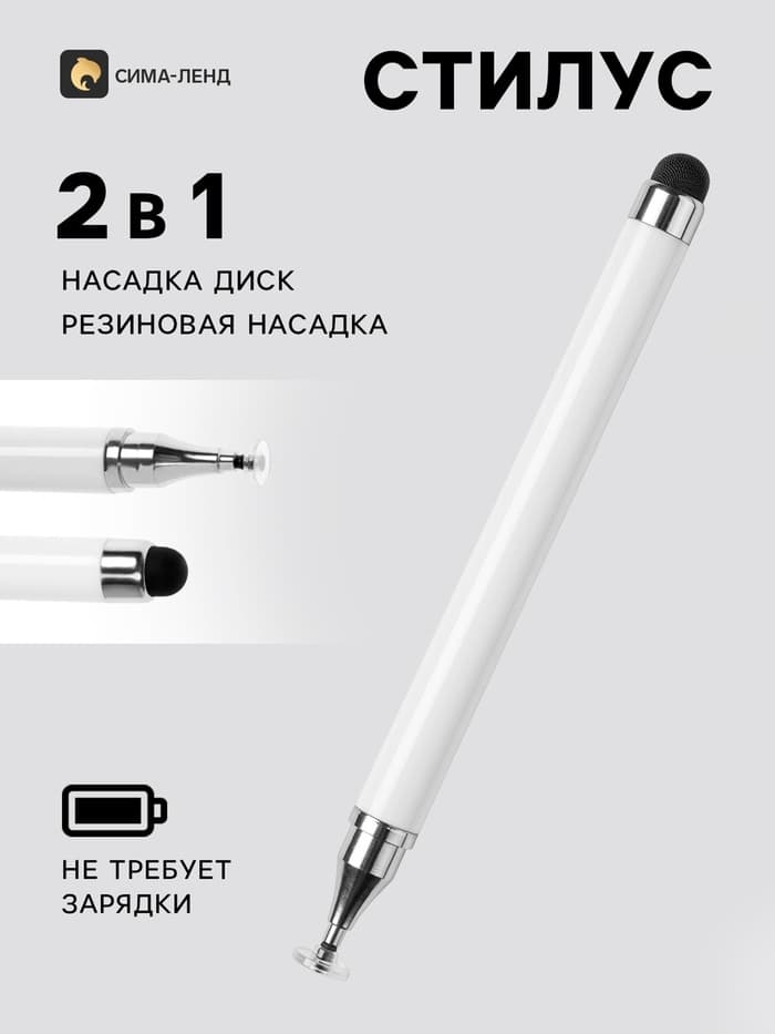 Стилус для планшета и телефона, 2 наконечника, белый