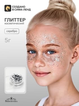 Глиттер косметический, серебро, 5 г, Выбражулька