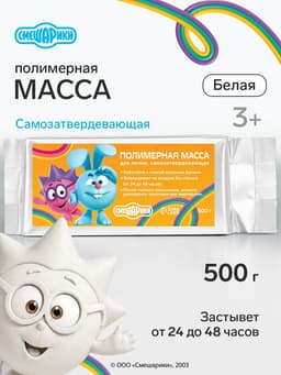 Масса для лепки самозатвердевающая, полимерная, белая, 500 г, «Смешарики»