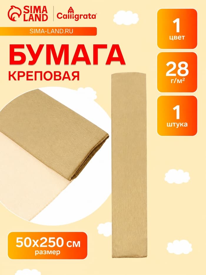 Бумага крепированная 50×250 см, в рулоне, 28 г/м², золотой