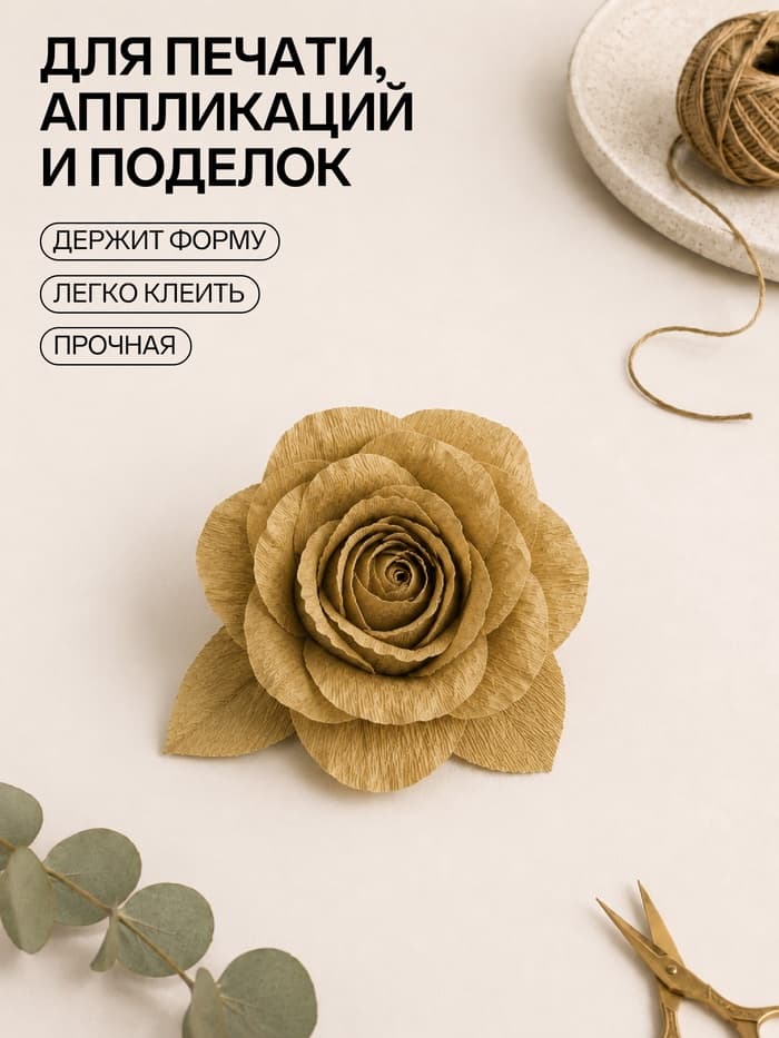 Бумага крепированная 50×250 см, в рулоне, 28 г/м², золотой