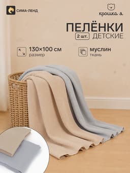 Пелёнки муслиновые «Крошка Я» Grey-beige, 130×100 см, набор 2 шт., серая, бежевая