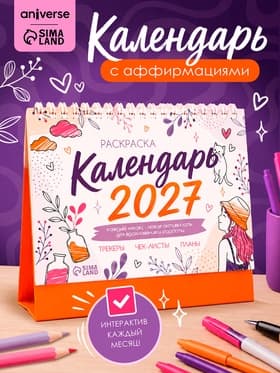 Календарь-раскраска с аффирмациями «2027 год»
