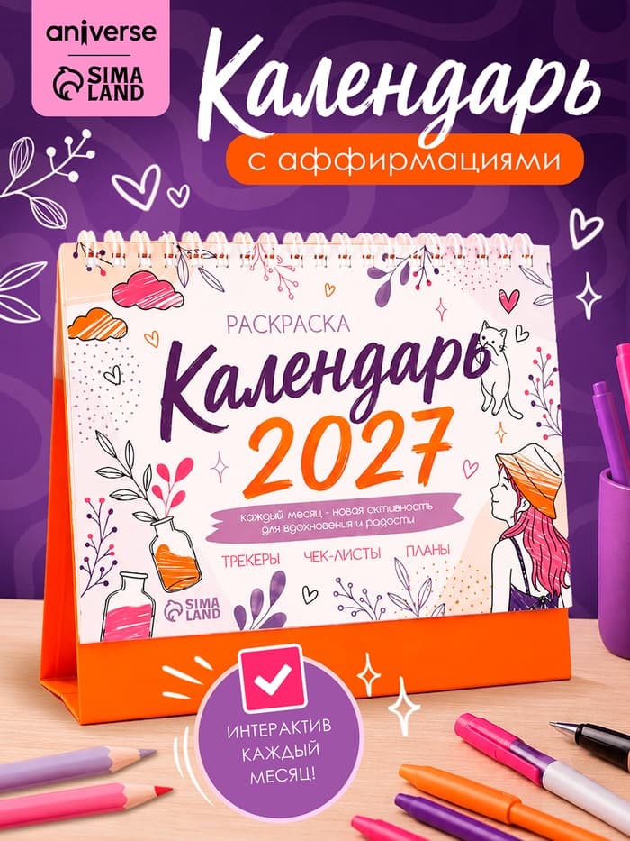 Календарь-раскраска с аффирмациями «2027 год»
