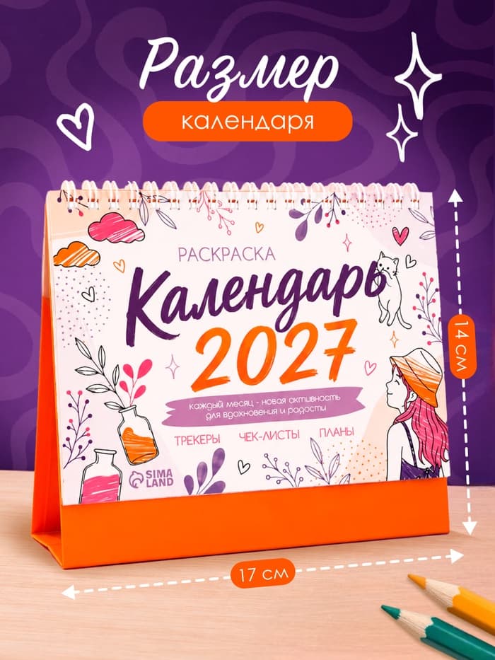 Календарь-раскраска с аффирмациями «2027 год»