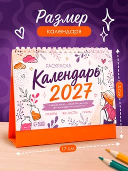 Календарь-раскраска с аффирмациями «2027 год»