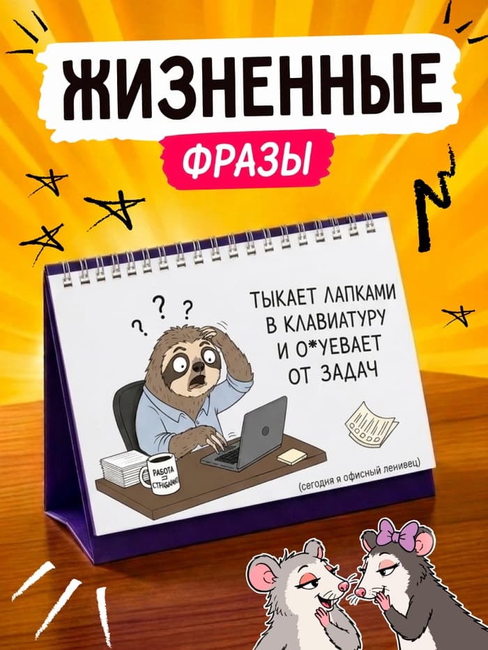 Перекидной настольный статусник с мемами 18+
