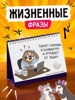 Перекидной настольный статусник с мемами 18+