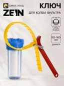 Универсальный ключ для колбы фильтра ZEIN, для диаметров от 50 до 160 мм