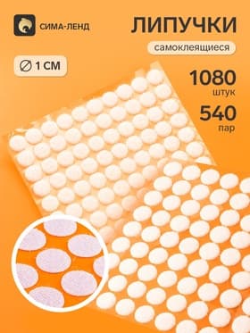 Липучки самоклеящиеся круглые, 180 штук - 90 пар, d=1 см
