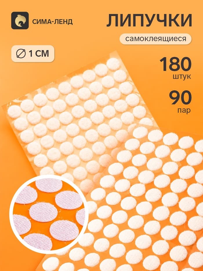 Липучки самоклеящиеся круглые, 1080 штук - 540 пар, d=1 см