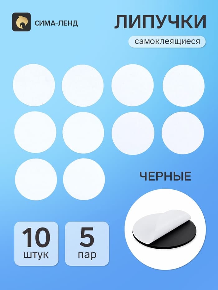 Липучки самоклеящиеся круглые, набор 10 шт., d=6 см, чёрная