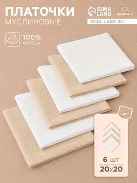 Платки носовые детские «Крошка Я. Молочное печенье», 20×20 см - 6 шт., муслин, хлопок 100%