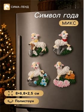 Магнит на холодильник «Барашек в саду», полистоун, 8×6.8×2.5 см, МИКС