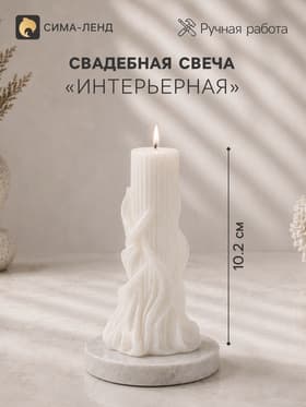 Свеча декоративная «Свадебная колонна», 5.5×5.2×10.2 см