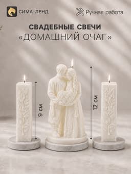 Свадебные свечи «Молодожёны», набор 3 шт.: 1 шт.: 6.4×6.4×12 см; 2 шт.: 2.9×2.9×9 см