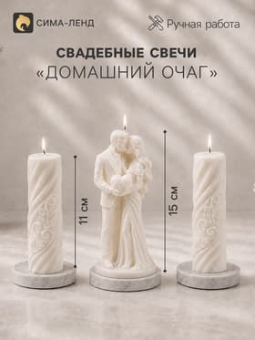 Свадебные свечи «Новобрачные», набор 3 шт.: 1 шт.:7.5×7.5×15 см; 2 шт. 3.4×3.5×11 см