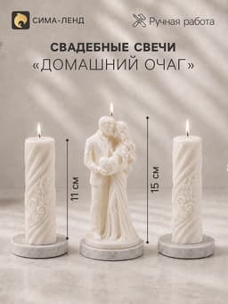 Свадебные свечи «Новобрачные», набор 3 шт.: 1 шт.:7.5×7.5×15 см; 2 шт. 3.4×3.5×11 см