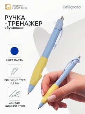 Ручка обучающая тренажер для исправления техники письма, стержень синий 0.7 мм, Calligrata