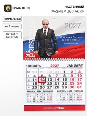 Календарь 2027, квартальный моно MR President 30×46 см