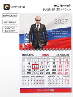 Календарь 2027, квартальный моно MR President 30×46 см