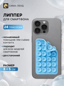Держатель - присоска для телефона, двусторонний, липпер, 8×5 см, голубой