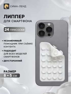 Держатель - присоска для телефона, двусторонний, липпер, 8×5 см, белый