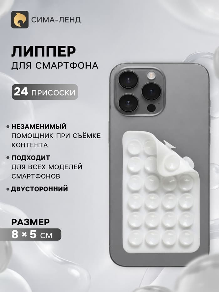Держатель - присоска для телефона, двусторонний, липпер, 8×5 см, белый