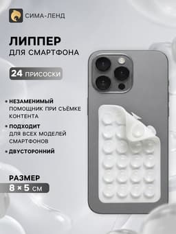 Держатель - присоска для телефона, двусторонний, липпер, 8×5 см, белый