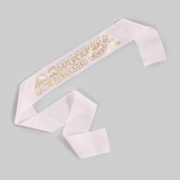 Лента на выпускной «Выпускник детского сада», шёлк розовый фольга