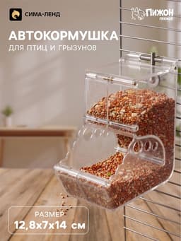 Автокормушка для птиц и грызунов «Пижон», 12.8×7×14 см, прозрачная