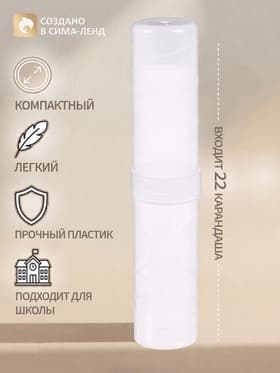 Пенал - тубус пластиковый Calligrata, 40×195 мм, Cristal