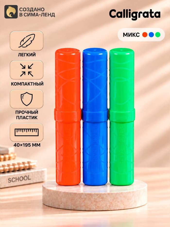 Пенал - тубус Calligrata «Классик», 40×195 мм, непрозрачный, МИКС